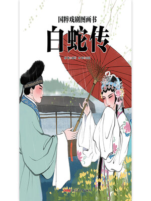 cover image of 白蛇传